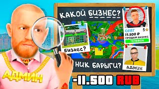 картинка: ВЫЧИСЛИЛ ПРОДАЖУ БИЗНЕСА ЗА 11,500 РУБ в GTA RADMIR RP