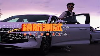 BYD秦L续航测试预告片（一箱油穿越新疆）