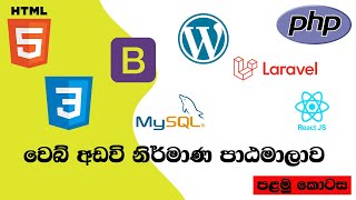 Web Development Course for Beginners – Part 1 | Sinhala Tutorials