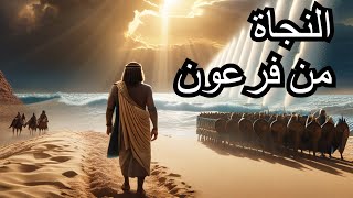 قصص الانبياء قصه سيدنا موسى عليه السلام ونجاته من بطش فرعون