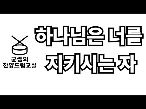 CCM드럼악보 하나님은 너를 지키시는자 균쌤의찬양드럼교실