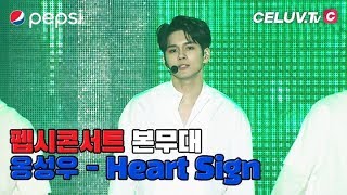 [VOD] 2019 PEPSI CONCERT ONG SEONG WU(옹성우) Heart Sign