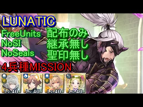 【FEH】大英雄戦 レンハ LUNATIC 配布のみ 継承無し 聖印無し 4兵種【ファイアーエムブレムヒーローズ】FireEmblemHeroes Grand Hero Battle Yen'fay