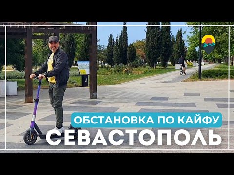 Севастополь: Обстановка по Кайфу. Прогулка по городу - гарантированный способ зарядиться энергией.
