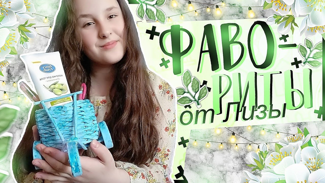 Фавориты от Лизы/ Март/ Лиза Андреева 🐶