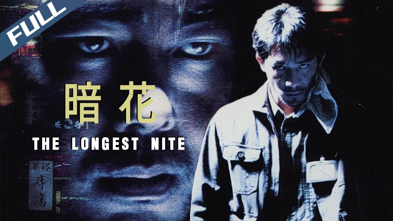 〈暗花〉The Longest Nite 藍光原盤提取 最高音畫質全網首發 原汁原味的杜琪峯电影 劉青雲梁朝偉天王對決｜粵語多字幕｜1998｜劇情 動作 懸疑｜菲林阿爺HK-Movie House