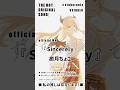 [ #熊神推 ]THE HOT ORIGINAL SONG!20『Sincerely』癒月ちょこ ( Yuzuki Choco ) [ #小熊墨樹 #shorts ]