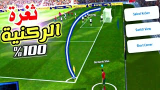 ثغرة الركنيات 100% جوول بدون تعب efootball