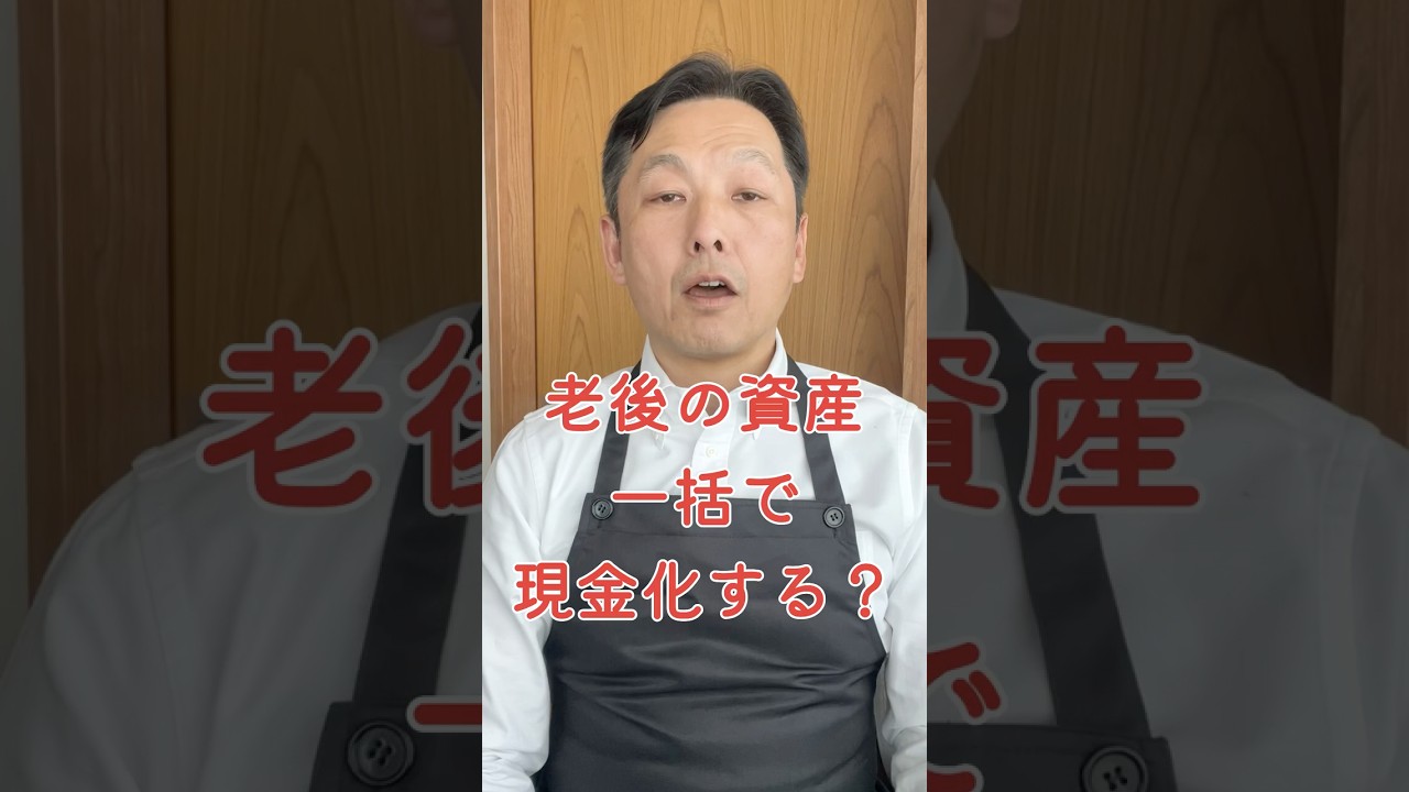 老後の投資資産、一気に現金化するのは危険です【金育ガイド# 8最終回】