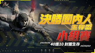 小組賽丨10/10 (六) 下午一點火熱開戰丨決勝圈內人生存盃《決勝時刻M》🏆️