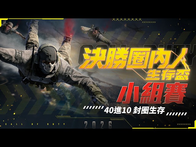 小組賽丨10/10 (六) 下午一點火熱開戰丨決勝圈內人生存盃《決勝時刻M》🏆️
