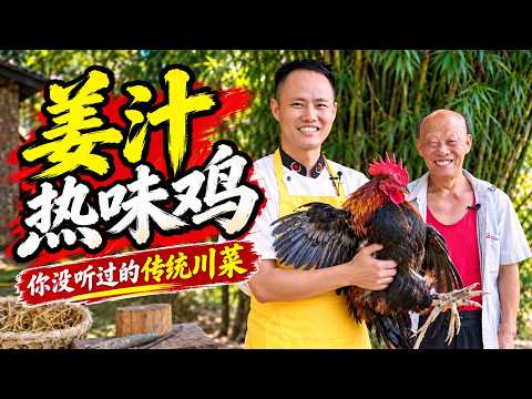 Chef shares traditional Sichuan dish "Ginger Sauce Chicken" 厨师长分享传统川菜“姜汁热味鸡”，伯爷直呼：听都没听过！