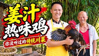 厨师长分享传统川菜“姜汁热味鸡”，伯爷直呼：听都没听过！