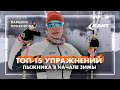 15 полезных упражнений лыжника для тренировок в начале зимнего сезона