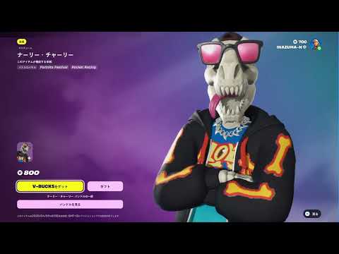 【フォートナイト】2026年04月01日 日替わりアイテムショップ スキン 全身から上部アップ動画   ナーリー・チャーリー