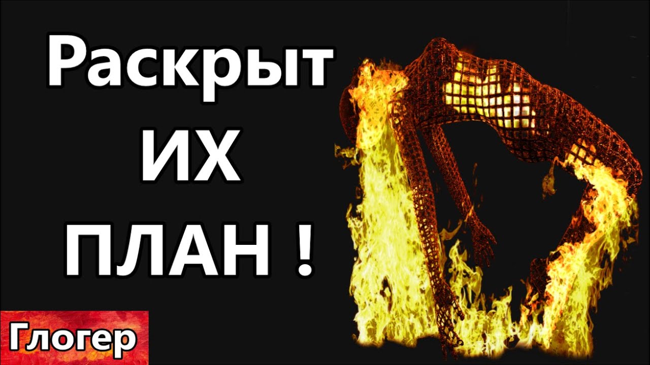 Раскрыт ИХ замысел ! ВАЖНО ДЛЯ ВСЕХ ! Наполнить нас металлом ...