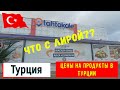 ЧТО С ЛИРОЙ? | Цены на продукты в Анталии