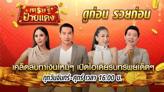 Live :เศรษฐีป้ายแดง ดูก่อน รวยก่อน l เผยเคล็ดลับทำเงิน ตั้งตัวเป็นเศรษฐี | 09-03-64 | ThairathTV