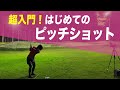 【SW】簡単でわかりやすいSWの使い方!ピッチショットのイロハ【こにGOLF #22】