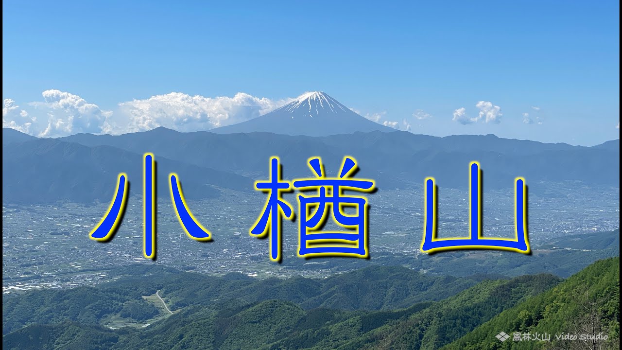 ドローン山頂空撮52 小楢山 山梨県 山梨百名山 Youtube