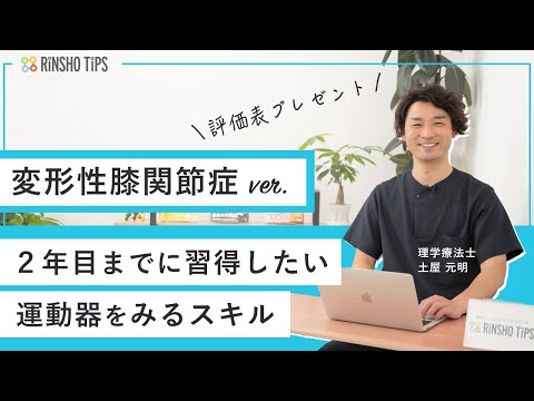 【実技も】"変形してるから痛い"ではなく、原因を見つける！【評価表プレゼント中】(土屋元明)