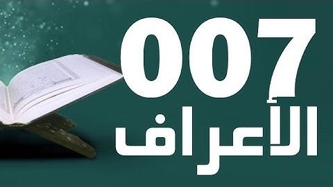 07: Surat Al-Aaraf with English translation || سورة الأعراف