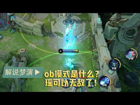 王者荣耀梦演：瑶在ob模式中无敌了？