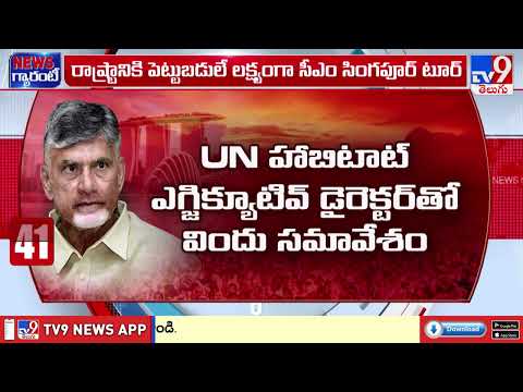 CM Chandrababu Singapore Tour : రాష్ట్రానికి పెట్టుబడులే లక్ష్యంగా సీఎం చంద్రబాబు సింగపూర్ టూర్ -TV9 - TV9
