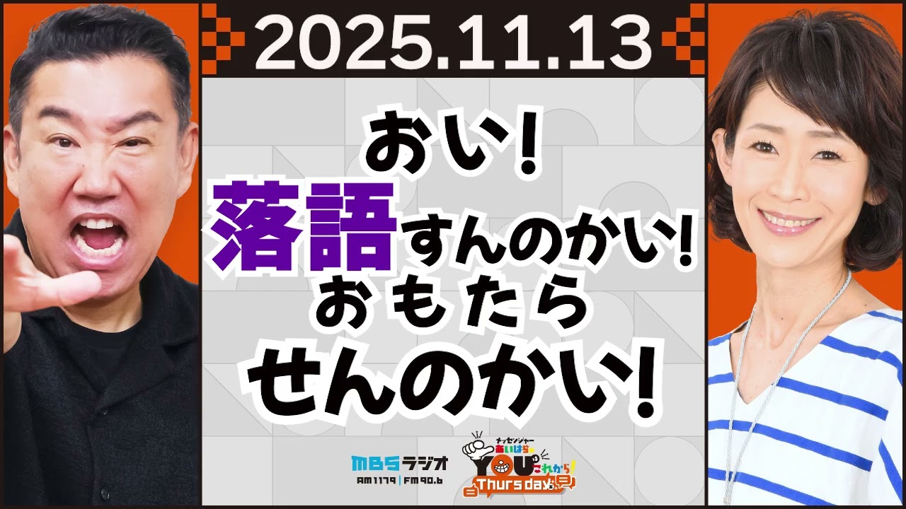 おい！落語すんのかい！おもたらせんのかい！ 20251113 メッセンジャーあいはらのYouはこれから！Everyday