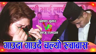 गाउदा गाउदै अन्जु र प्रकाशको चल्यो रुवाबास,  रोकिएन आशुको भेल ,Live Dohori Parkash Sunar VS Anju