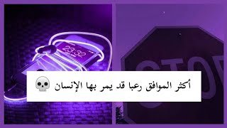 مواقف مخيفة يمكن للإنسان المرور بها ! ️️