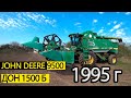 Как выглядят комбайны 1995 года ДОН 1500 и JOHN DEERE 9500.