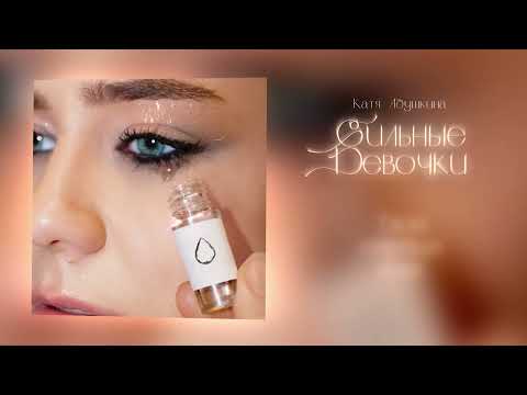 Катя Адушкина - Сильные Девочки (ПРЕМЬЕРА)