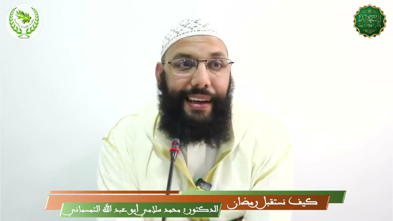 #كيف_نستقبل_رمضان ، الدكتور محمد سلامي حفظه الله