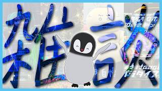 夏　大　満　喫　雑　談