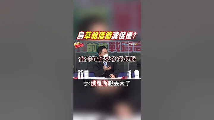 #shorts 烏克蘭"草船借箭"滅俄羅斯蘇-34戰鬥轟炸機? 蔡正元:普丁臉丟大了@CtiNews - 天天要聞
