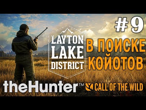 Видео: theHunter call of the wild #9 🔫 - В поиске койотов - Озерный край Лейтон - Прохождение