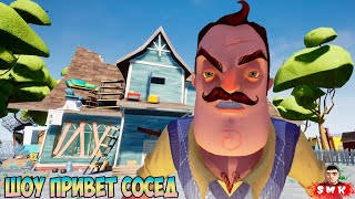 ШОУ ПРИВЕТ СОСЕД!ОПЯТЬ ШАХМАТЫ!ИГРА HELLO NEIGHBOR MOD KIT ПОЛНОЕ ПРОХОЖДЕНИЕ МОДА FORGOT NEIGHBOR!