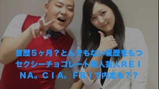 芸歴5ヶ月 とんでもない経歴をもつセクシーチョコレート美人芸人reina cia fbiで内定も Youtube 芸歴5ヶ月 とんでもない経歴をもつセクシーチョコレート美人芸人reina cia fbiで内定も Youtube