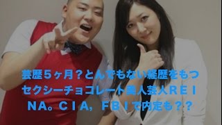 芸歴５ヶ月 とんでもない経歴をもつセクシーチョコレート美人芸人ｒｅｉｎａ ｃｉａ ｆｂｉで内定も Youtube