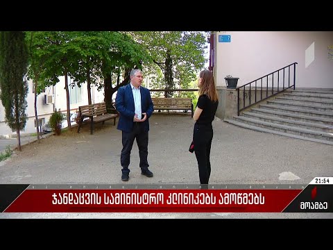 ჯანდაცვის სამინისტრო კლინიკებს ამოწმებს