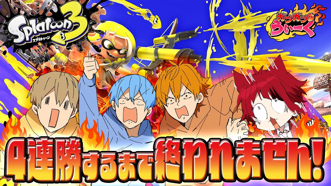 【スプラ耐久】地獄の耐久！スプラ4連勝するまで終われません！？【すとぷりガツガツうぃーく】【るぅと／すとぷり／STPR Family】