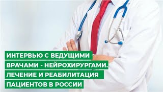 Интервью с ведущими врачами - нейрохирургами. Лечение и реабилитация пациентов в России / МЦ Мирт