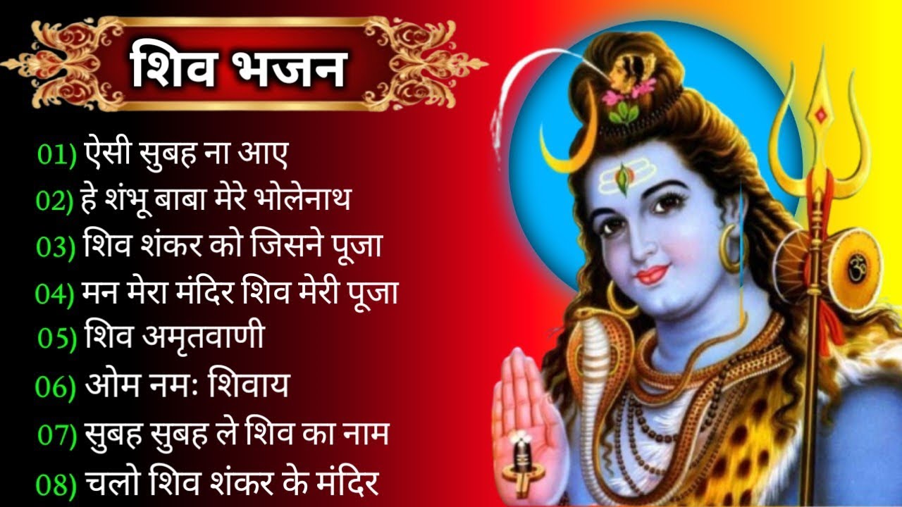 सुपरहिट शिव भजन | 8 टॉप जरूर सुने | ऐसी सुबह न आये | हे शंभु बाबा मेरे भोले नाथ | शिव अमृतवाणी