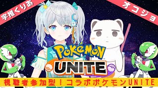 参加型ポケモンunite 宇推くりあ オコジョ Youtube