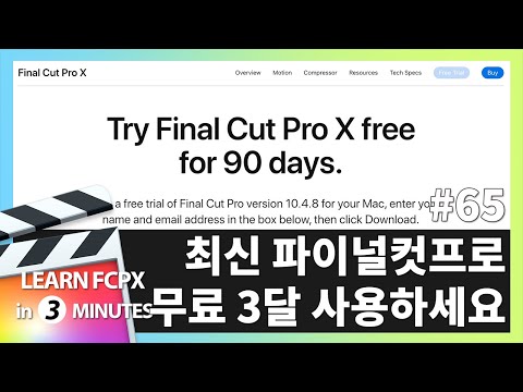 빠르크의 파이널컷프로 3분강좌 65강 최신 <strong>파이널컷프로</strong> <strong>무료</strong> 3달로 사용할 수 있어요. 같이 설치해보고 실행해봐요!