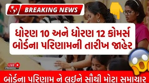 Std 10th and 12th Result Date Declare 2022 | Gujarat Board Result Date 2022