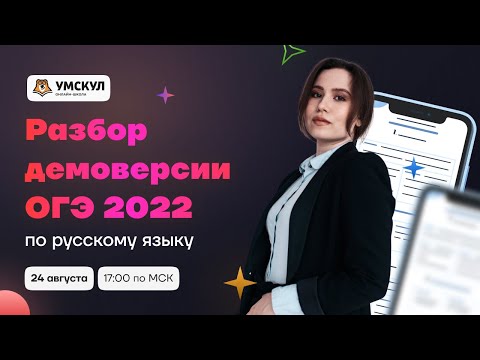 Разбор демоверсии 2022 | Русский язык ОГЭ 2022 | Умскул
