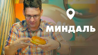 Кафе «Миндаль» в Петрозаводске | Фуд Маршрут