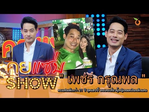 คุยแซ่บShow : "เพชร กรุณพล" คบแฟนเด็กกว่า 21 ปี สุดแฮปปี้ เผยเคยเที่ยวผู้หญิงหมดเงินหลักแสน